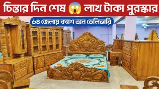 চিন্তার দিন শেষ 😱 লাখ টাকা পুরস্কার/ আপু চমকে দিল/ আকাশমনি কাঠের/ low price bedroom set