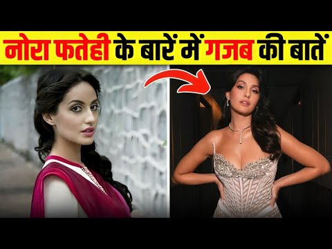 Nora Fatehi की कुछ ऐसी राज़ की बातें जिसे जानकर आपके पसीने छुट जाएंगे 😮