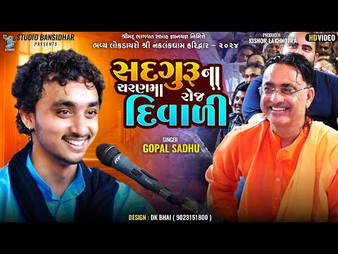 સદગુરુ ના ચરણમા રોજ દિવાળી | Gopal Sadhu | Guru Bhajan | Live Dayro Haridwar | Bansidhar Studio