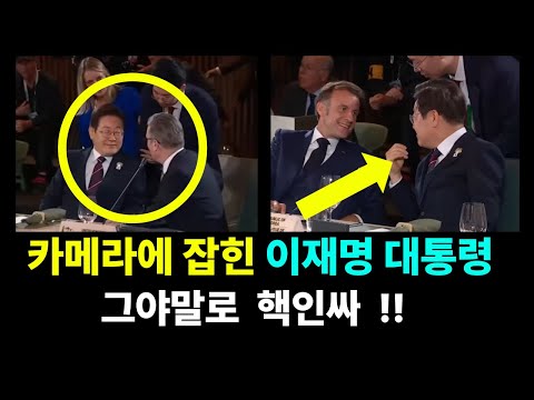 ◆G7 카메라에 잡힌 이재명 대통령