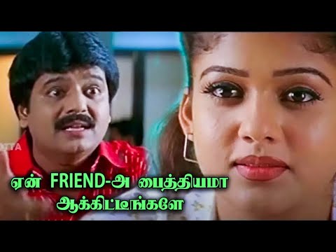 என் Friend அ பைத்தியமா ஆக்கிட்டீங்களே    Vivek Sathyaraj Comedy