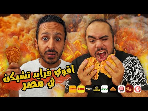 تحدي اقوي فرايد تشيكن في مصر ٢٠٢٤ 🍗🐓🇪🇬 | اضرب مع سري