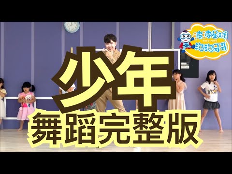 少年 - 夢然 (Mira) 舞蹈完整版