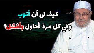 كيف لي أن أتوب وفي كل مرة احاول وأفشل؟.... سؤال وجواب للدكتور محمد راتب النابلسي 