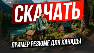 КАНАДСКОЕ РЕЗЮМЕ / ОБРАЗЕЦ + ШАБЛОН СКАЧАТЬ 2025