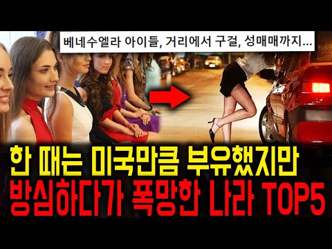 한 때 잘나갔지만 방심하다 폭망한 나라와 현재 근황 TOP5