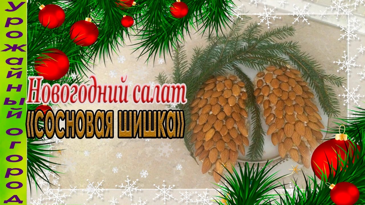 Новогодний салат сосновая шишка(вкусный и оригинальный рецепт)
