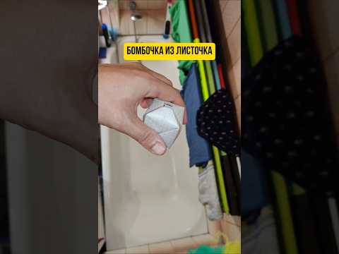 Бомбочка с водой, запуск в ванной #бомбочка #избумаги #хлопушка #запуск #школа #игры #paper #craft
