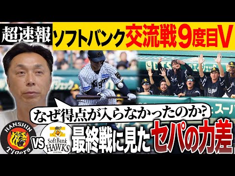 【考察】パのパワー野球に対して“なぜ”セ・リーグは緻密な野球ができなくなったのか!? 宮本が交流戦ラストマッチで気づいたセパの差とは!?