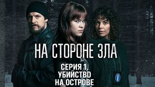 На стороне зла | Серия 1 🔪 Убийство на острове