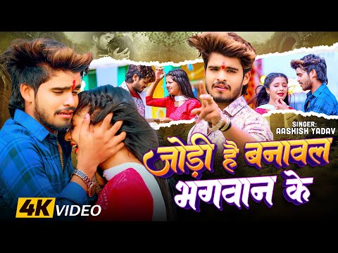 #Video - जोड़ी है बनावल भगवान के - #Ashish Yadav का अलग अंदाज़ नया गाना - #New Magahi Song 2024