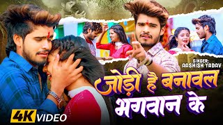 #Video - जोड़ी है बनावल भगवान के - #Ashish Yadav का अलग अंदाज़ नया गाना - #New Magahi Song 2024