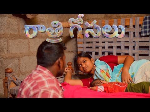 రాత్రి గోసలు||పన్నంక లేపు||couples problems||my village comedy||malligadu2.O||dhoom dhaam channel