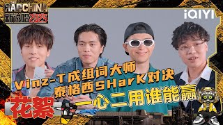 超长花絮：Vinz-T组词大师狂输出🤣泰格西SHarK手速与算数对决！一心二用谁能赢？| EP09 新说唱2025 The Rap of China 2025 | iQIYI潮综艺