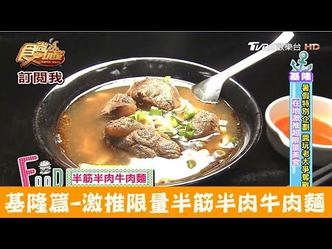 【基隆】激推超限量半筋半肉牛肉麵！昍牛奔牛肉麵 食尚玩家