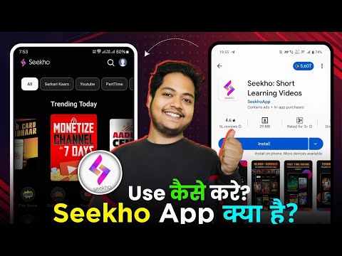 seekho app kya hai | seekho app kaise use kare | how to use seekho app | seekho app real or fake