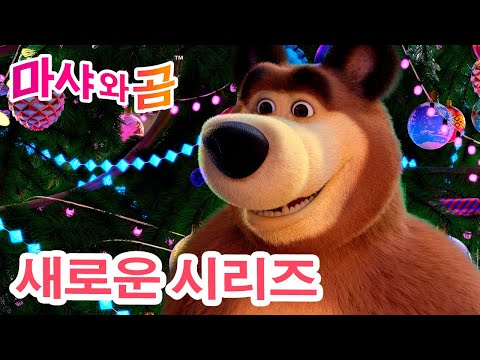 마샤와 곰 💥 새로운 시리즈 💙 12달의 전설 ❄️🎄 만화영화 모음집 👧 Masha and the Bear