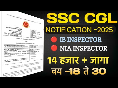 🔴 SSC CGL Notification 2025 | विद्यार्थ्यांना केंद्र  सरकारी नोकरीची मोठी संधी |