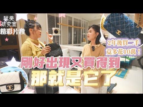 【玩美研究室】香奈兒牛仔包看到喜歡就要收！冰蹦拉2年後買二手竟多花10萬！ feat.冰蹦拉