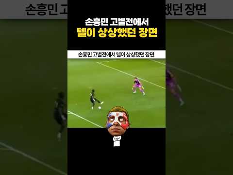 손흥민 고별전에서 텔이 상상했던 장면