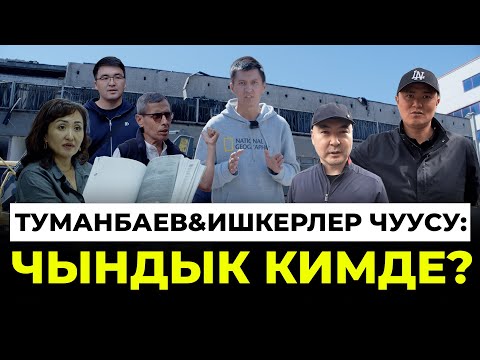 Туманбаев&Ишкерлер чуусу: Чындык кимде?