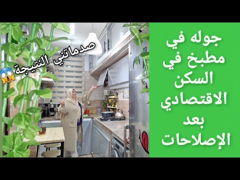 شاركت معاكم الإصلاحات لدرت في الكوزينة هذا هو حال لخدمة لمعاودة مكضركش الضربة لولا كضربك تعاويدة 🙁.