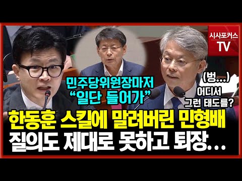 한동훈에 완전 말려버린 민형배...민주당위원장마저 패배 인정? "일단 들어가세요"