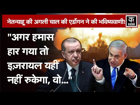 Israel को हराना जरूरी, नहीं तो Turkey होगा अगला Target,Erdogan ने कर दी भविष्यवाणी|Turkey|World News