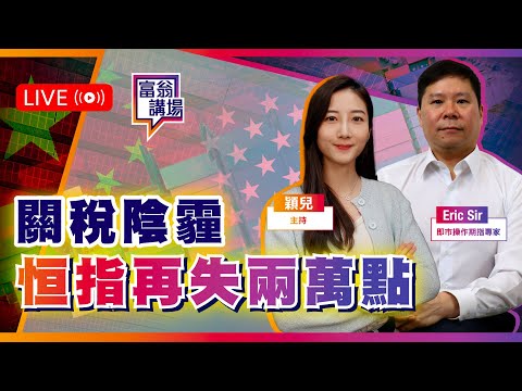 恒指回落，能否重上兩萬點？特朗普上場，美股黃金再升，最新分析！【LIVE 富翁講場】2025/1/22  #Ericsir #期指 #港股