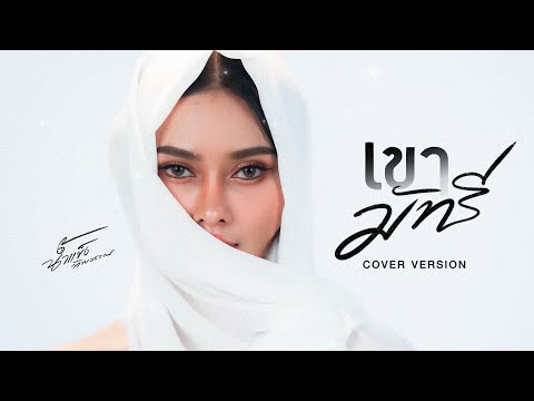 เขามัทรีน้ำแข็งทิพวรรณ【COVERVERSION】Original:เอ็กซ์ศุภกฤต