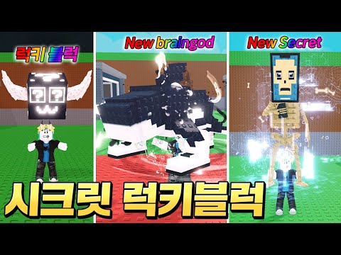 시크릿이 랜덤으로 뜨는 럭키블럭 업뎃!! 근데 시크릿 럭블이 계속나온다..? 역대급 운 뭐야 ㄷㄷ;; (로블록스 브레인롯훔치기 럭키블럭)