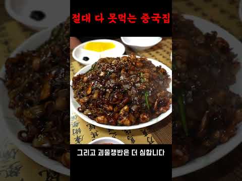 괴물쟁반짜장을 파는 곳 ㄷㄷㄷ
