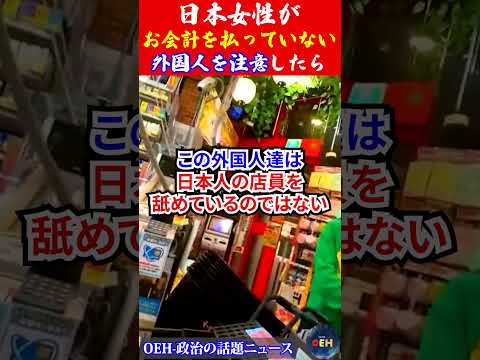【怒り】日本女性がお会計を払っていない外国人を注意したら...