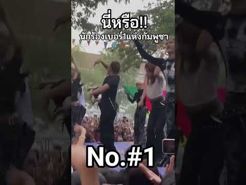 นักร้องเบอร์1 แห่งกัมพูชา 😁😁😁