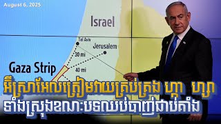 អ៊ីស្រាអែលត្រៀមវាយគ្រប់គ្រង​​ ហ្កាហ្សាទាំងស្រុងខណៈបទឈប់បាញ់ជាប់គាំង August 6, 2025