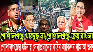 গোপালগঞ্জের ঘটনায় সেনাপ্রধানের কঠিন অ্যাকশন মহা ধামাকা শুরু | গোপালগঞ্জ থাকছে না,গোপালগঞ্জ জয় বাংলা