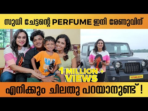സുധി ചേട്ടന്റെ PERFUME ഇനി രേണുവിന് | എനിക്കും ചിലതു പറയാനുണ്ട്!