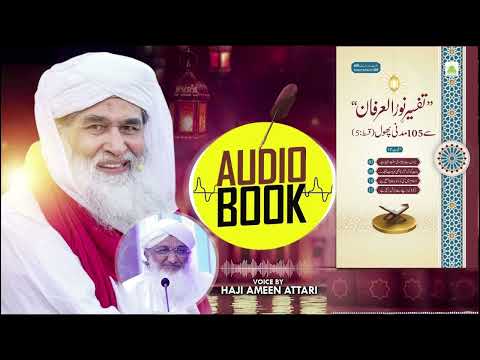 Audio Book | Tafseer Noor Ul Irfan Se 105 Madani Phool | Part 05 | Risala No. 409 | 19th June 2025