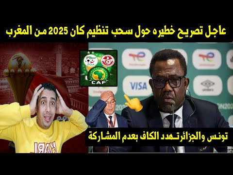 عاجل تصريح خطيره حول سحب تنظيم كان 2025 من المغرب😱وتونس والجزائرتـهدد الكاف بعدم المشاركة🔥