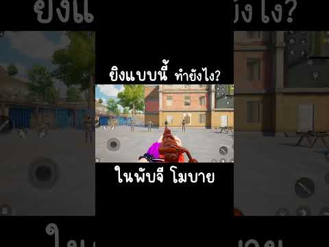 สอนตั้งค่าแบบนี้GamingshortsPUBGM