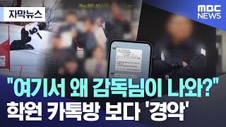 [자막뉴스] "여기서 왜 감독님이 나와?" 학원 카톡방 보다 '경악' (MBC뉴스)