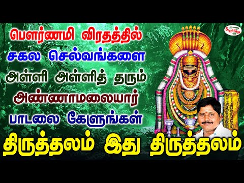 பௌர்ணமியில் சகல செல்வங்களை அள்ளித்தரும் அண்ணாமலையார் மறக்காமல் பாடலை கேளுங்கள் | Sruthilaya