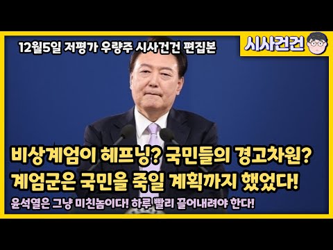 [짧] 윤석열이 내란수괴라는 증거를 확실하게 보여드립니다. 내란 수괴는 사형입니다!