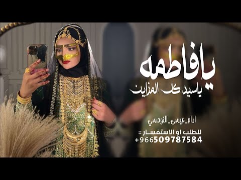 شيلة يا فاطمه ياسيد كل المزاين اداء عيسى النومسي شيلات طرب 2025