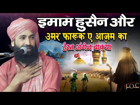 इमाम हुसैन की शहादत ओर हज़रत उमर का वाक़िया || Mufti Hammad Sahib | Moharram Ka Special Bayan 2025