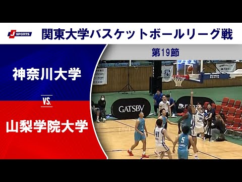 【ハイライト】神奈川大 vs. 山梨学院大｜第100回 関東大学バスケットボールリーグ戦 第19節 #basketbal...