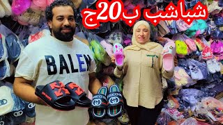 شباشب ب20ج😱 منبع الشباشب الاطفالي والحريمي والرجالي مكتب جمله ارخص💥 اسعار الجمله وقطاعي😱