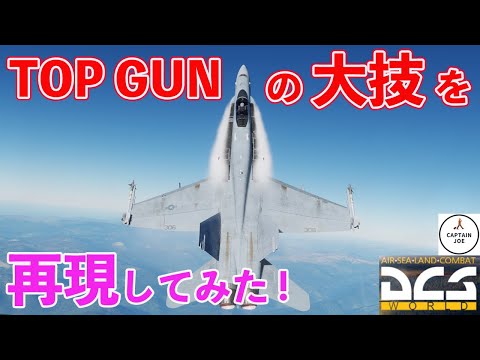 【DCS world】映画TOP GUNの技は実戦で使える？元F15パイロットが再現してみた！