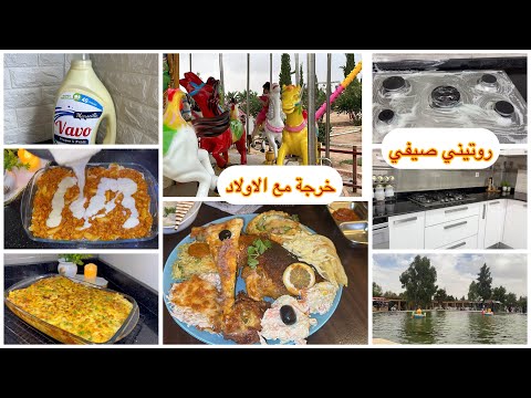 روتيني صيفي .. تنظيفات و خرجة مع الاولاد 😘 وصفة صيفية تقطر بالبنة 👌❤️