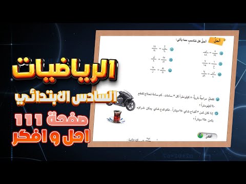 احل و افكر صفحة 111 حل التناسب رياضيات سادس|رياضيات سادس صفحة 111 حل التناسب